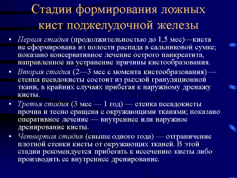 Стадии формирования ложных кист поджелудочной железы Первая стадия (продолжительностью до 1,5 мес)—киста не сформирована